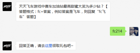 天天飞车游戏中赛车加油站最高甜蜜大奖为多少钻天天飞车2月17日每日一题答案