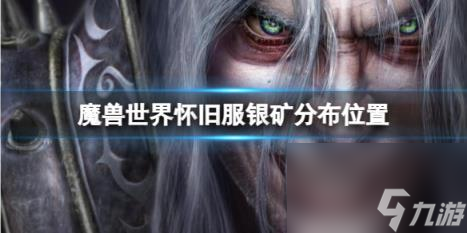 魔兽世界怀旧服银矿分布在哪里介绍