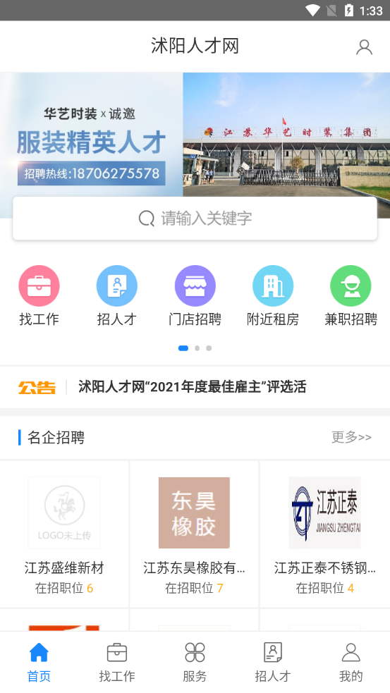 沭阳人才网招聘官方版第4张截图