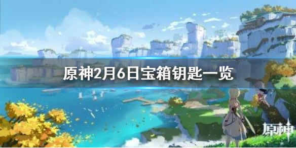 原神微信最新宝箱钥匙是什么-2月6日宝箱钥匙一览