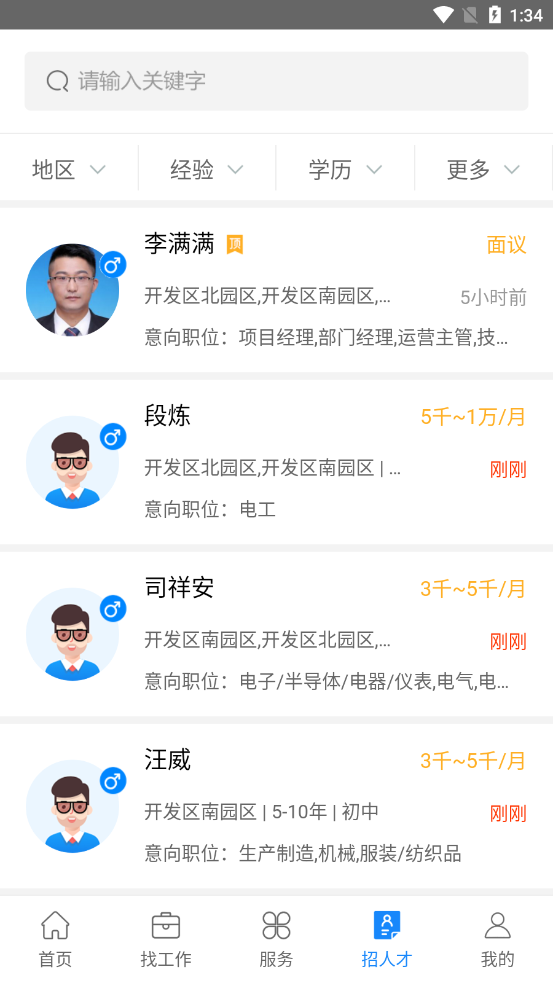 沭阳人才网招聘官方版第3张截图