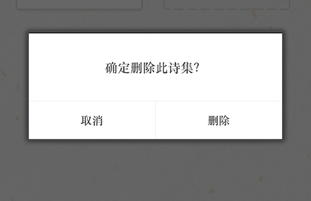 古诗词典怎么删除诗集内容删除方法介绍