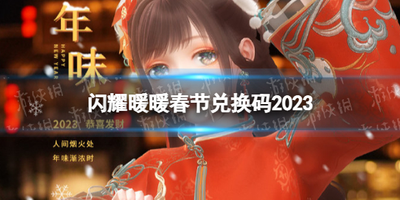 闪耀暖暖春节兑换码2023新年兑换码分享