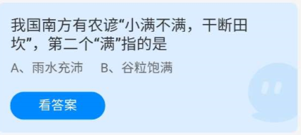 蚂蚁庄园我国南方有农谚“小满不满，干断田坎”,第二个“满”指的是5月21日