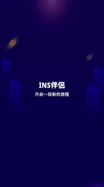 INS伴侣app截图4