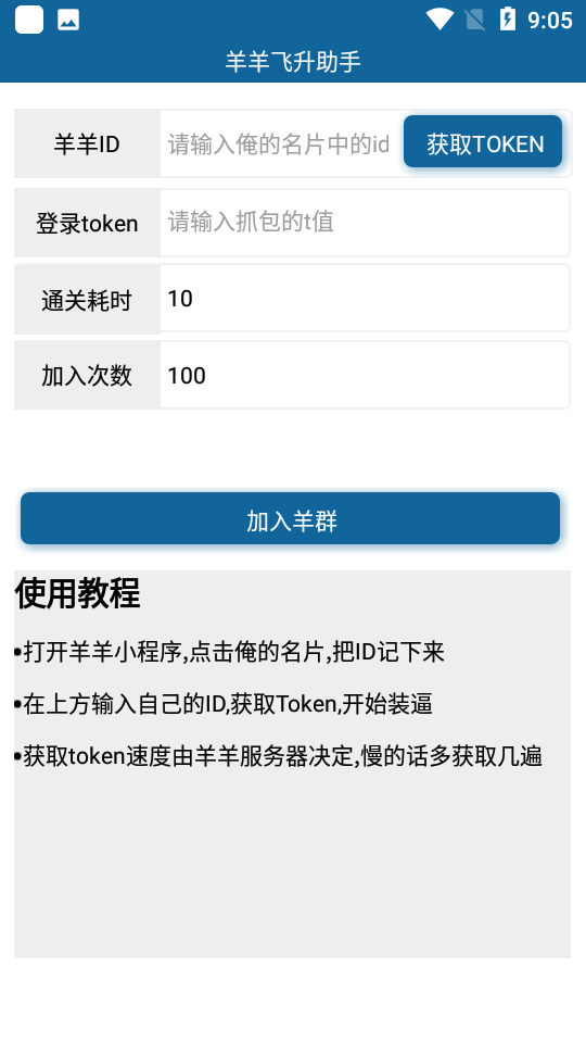 羊羊飞升助手截图5