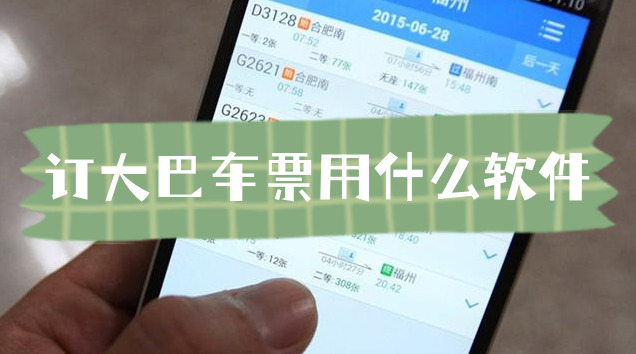 订大巴车票用什么软件不收手续费的大巴车买票app哪个好来看看吧