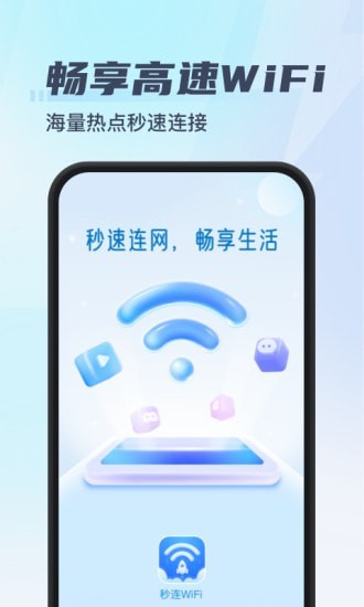 秒连wifi手机版截图6