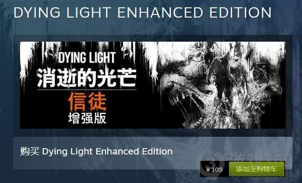 Steam消逝的光芒增强版售价调整国区降至109元