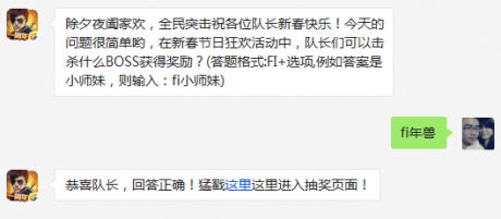 除夕夜阖家欢，全民突击祝各位队长新春快乐!今天的问题很简单哟，在新春节日狂欢活动中，队长们可以击杀什么BOSS获得奖励