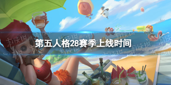 第五人格28赛季什么时候开始二十八赛季开始时间