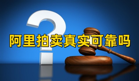 阿里拍卖真实可靠吗安全正规吗