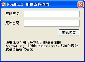 foxmail邮箱密码查看工具图5