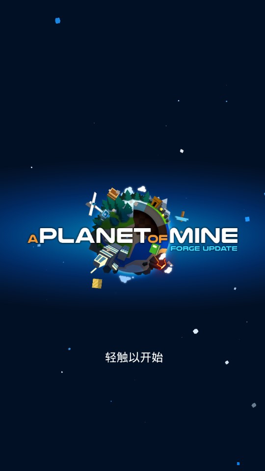 我的行星太空沙盒2d汉化版截图2