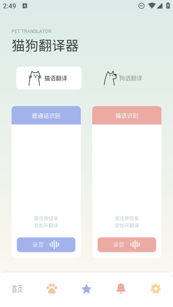 宠物语音翻译器第3张截图