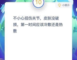 不小心扭伤关节冷敷还是热敷蚂蚁庄园12.13今日答案