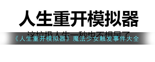 人生重开模拟器魔法少女触发事件有哪些魔法少女触发事件大全