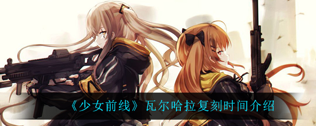 少女前线瓦尔哈拉复刻时间介绍