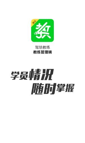 驾培教练通运教练截图2