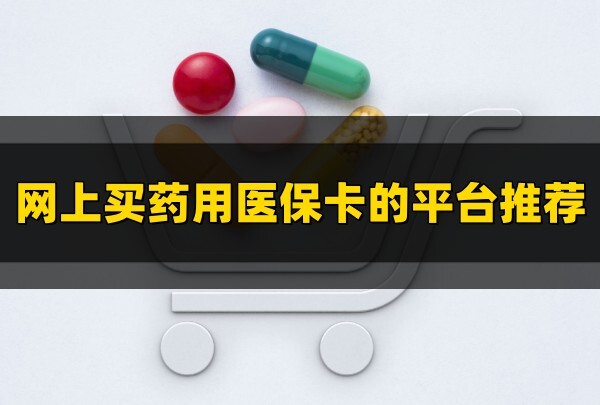 网上买药用医保卡的平台有哪些能刷医保卡支付的网上药店平台推荐