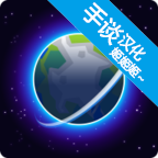 我的行星太空沙盒2d汉化版