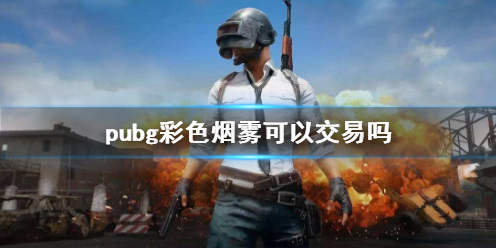 pubg彩色烟雾交易说明