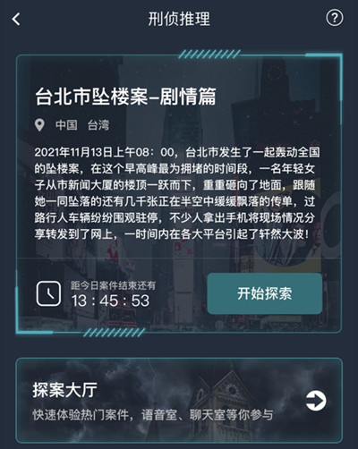 犯罪大师台北市坠楼案答案是什么台北市坠楼案剧情篇正确答案分析