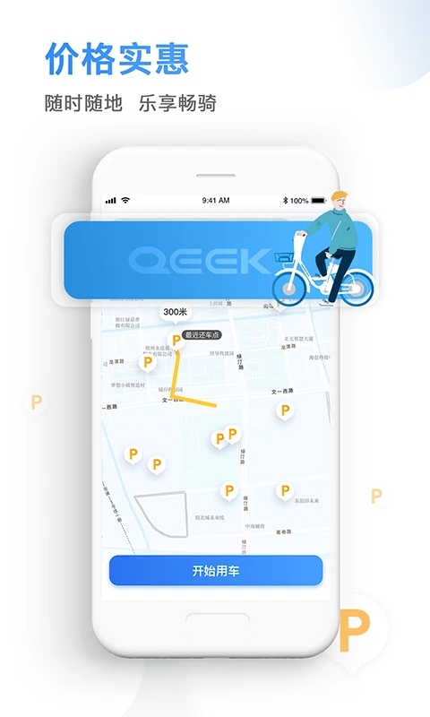 QEEK骑电单车app最新下载截图4