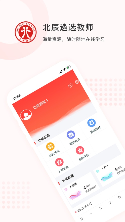 北辰遴选教师截图8