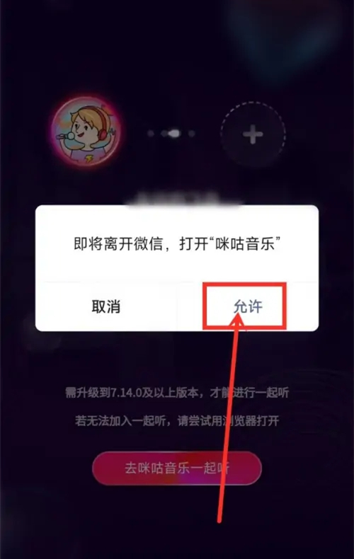 咪咕音乐一起听歌方法介绍