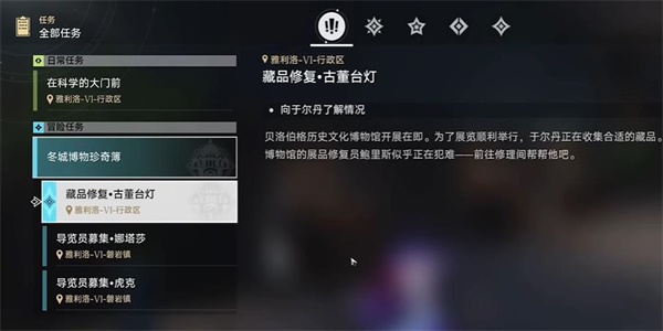 崩坏星穹铁道藏品修复古董台灯任务要怎么做