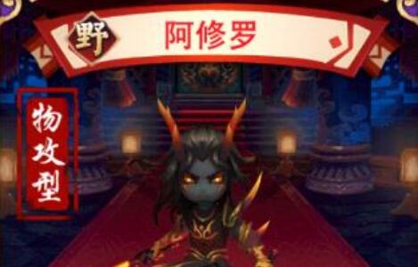 三国封魔传阿修罗怎么得阿修罗技能解析