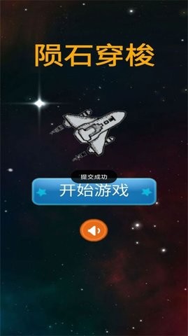 陨石穿梭游戏截图6