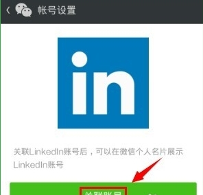 领英关联微信的操作流程