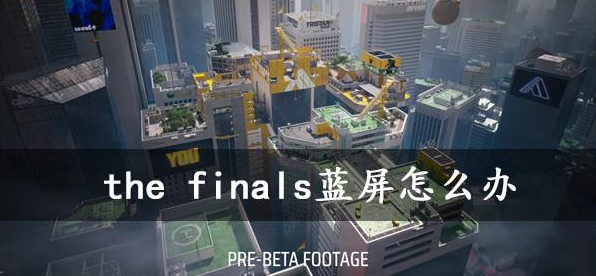 thefinals蓝屏处理方法一览