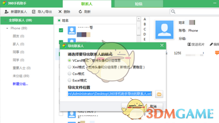 360手机助手导出联系人方法