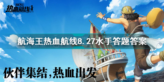 航海王热血航线8.27水手答题答案是什么航海王8.27水手答题答案