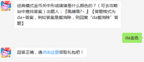 经典模式金币关中形成猪猪是什么颜色的天天爱消除10月2日每日一题