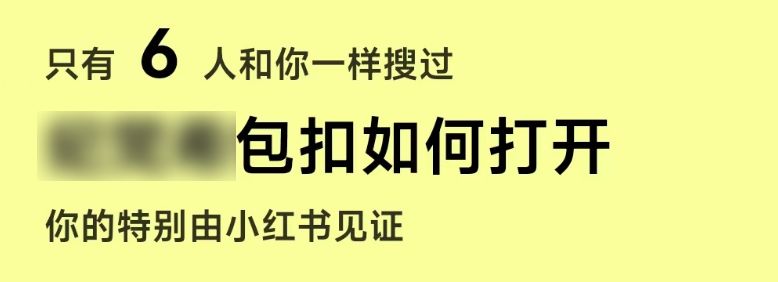 不敢想象当代年轻人，居然在小红书上搜这些