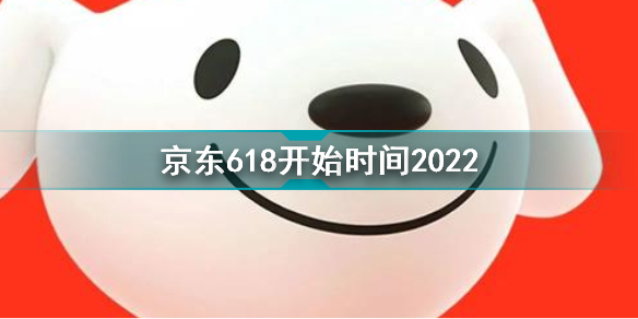 2022京东618什么时候开始京东618开始时间