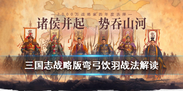 三国志战略版弯弓饮羽适合谁用-弯弓饮羽战法适合武将