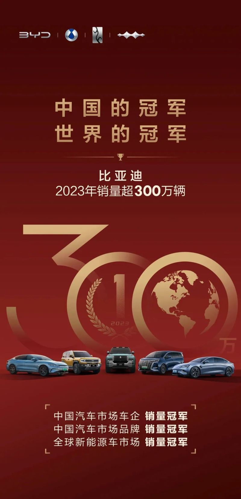 全年超300万辆，比亚迪加冕“三冠王