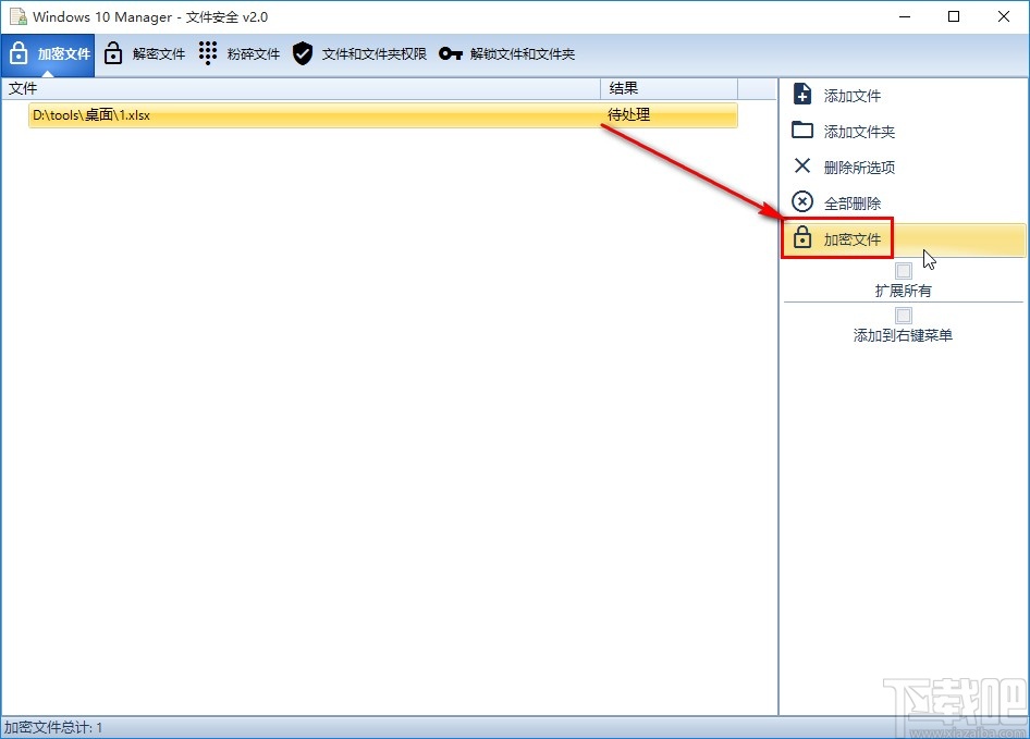 Windows10Manager加密文件的方法