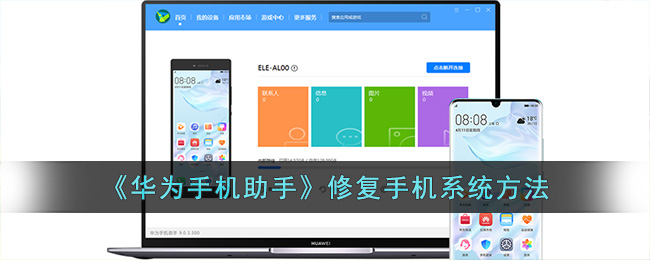 华为手机助手修复手机系统方法