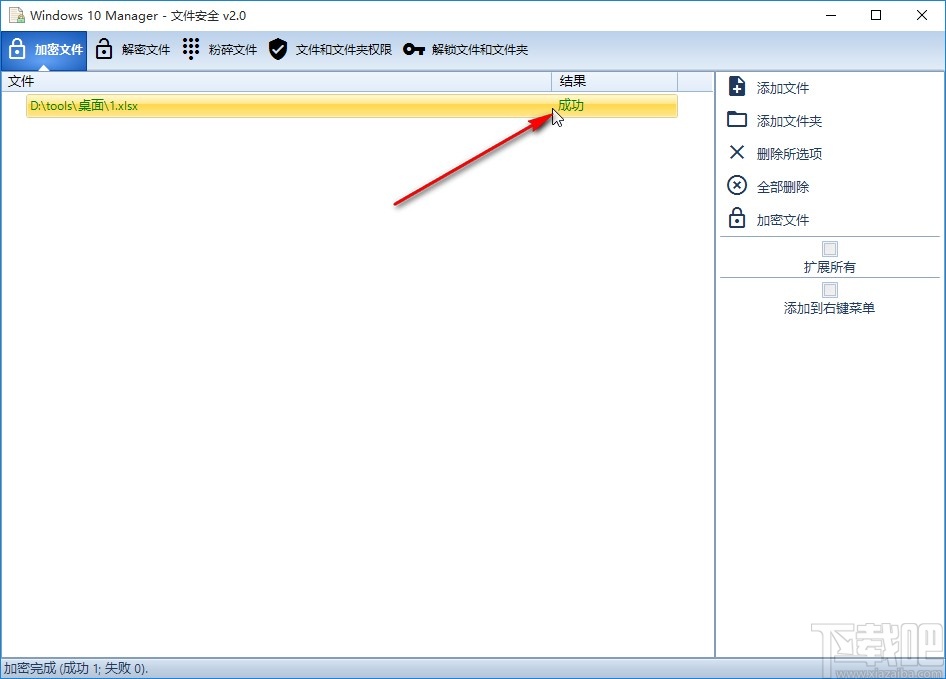 Windows10Manager加密文件的方法