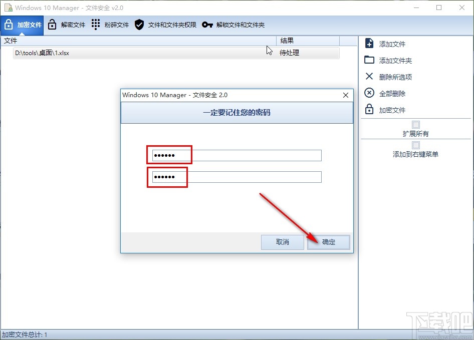 Windows10Manager加密文件的方法