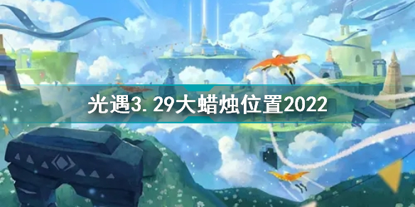 光遇3月29日大蜡烛在哪光遇3.29大蜡烛位置