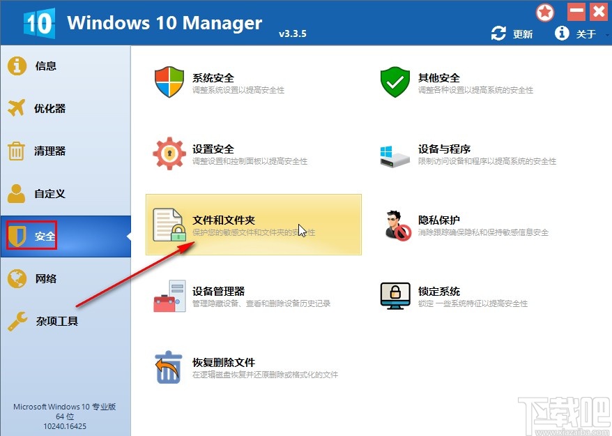 Windows10Manager加密文件的方法