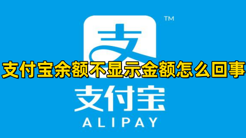 支付宝余额不显示金额怎么回事有影响吗