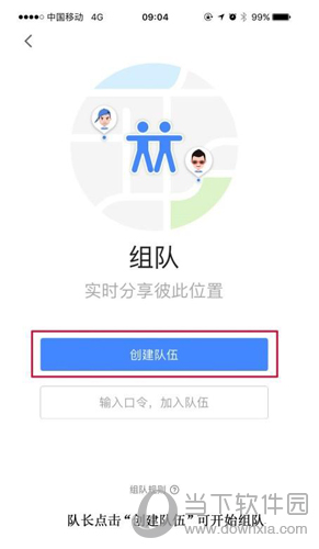 高德地图组队功能怎么用组队功能使用方法